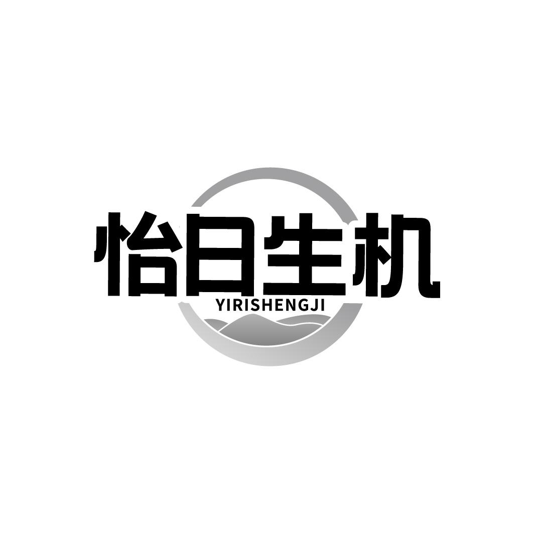 怡日生机商标转让