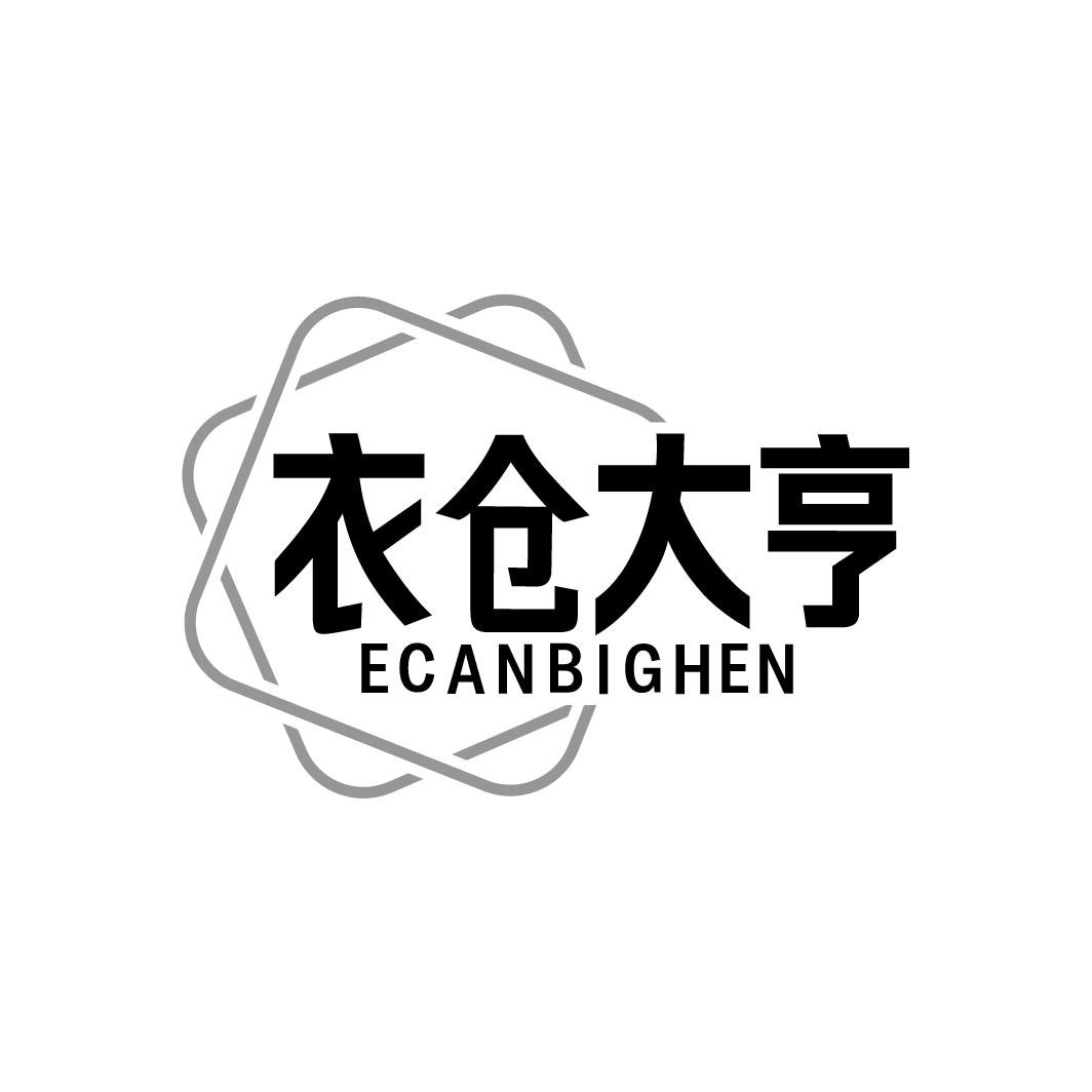 衣仓大亨 ECANBIGHEN商标转让