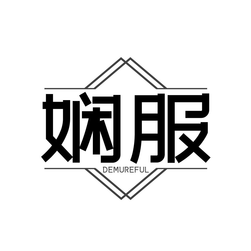娴服 DEMUREFUL商标转让
