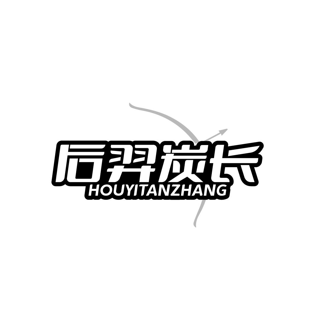 后羿炭长商标转让