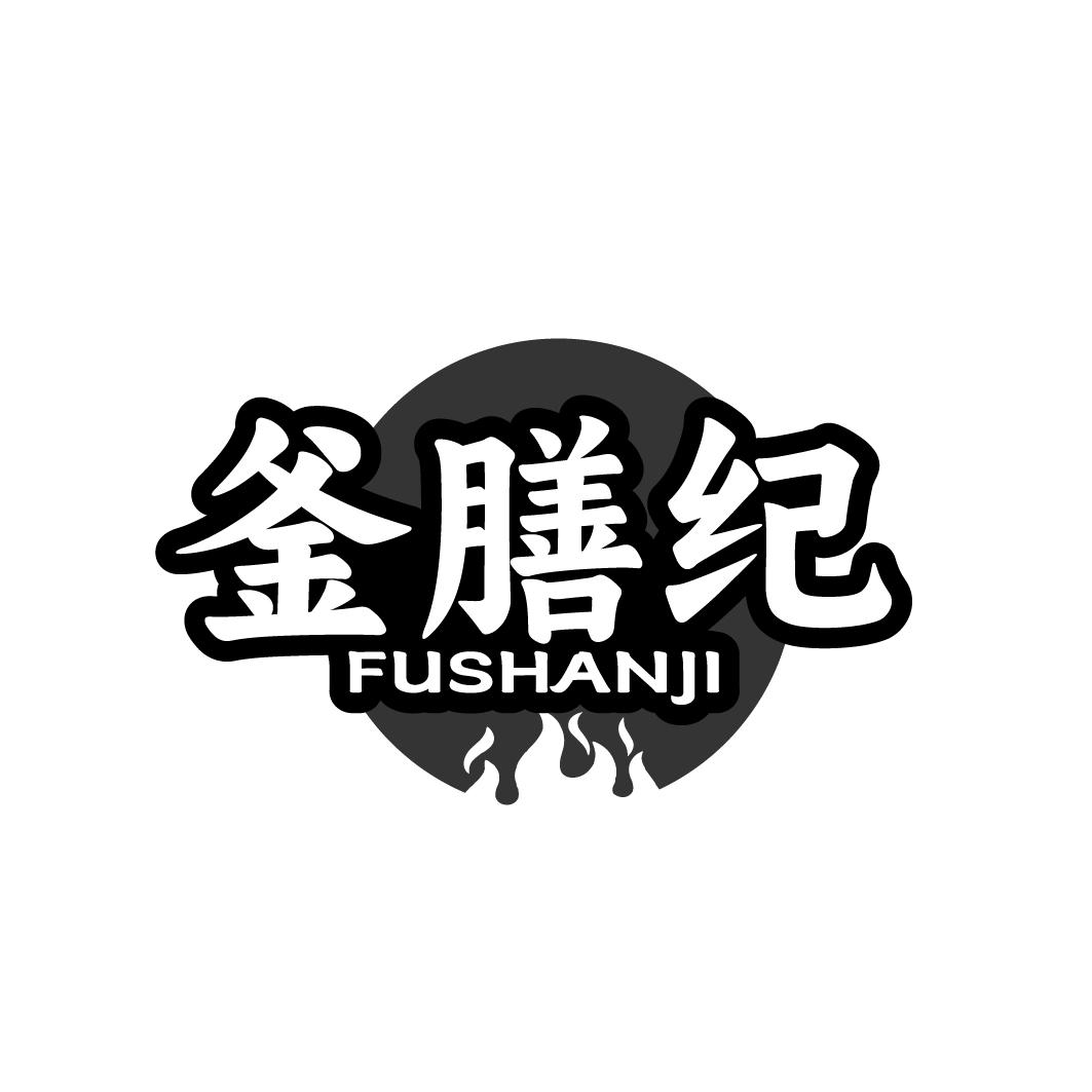 釜膳纪商标转让