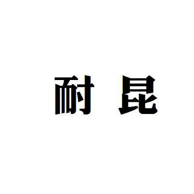 耐昆商标转让