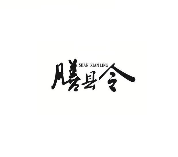 膳县令商标转让