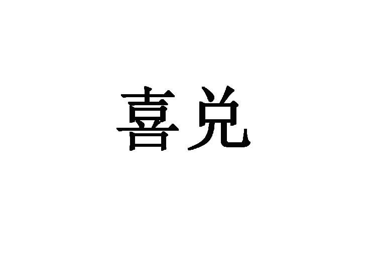 喜兑商标转让