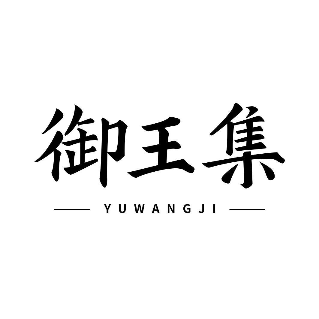御王集商标转让