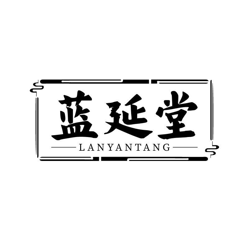 蓝延堂商标转让
