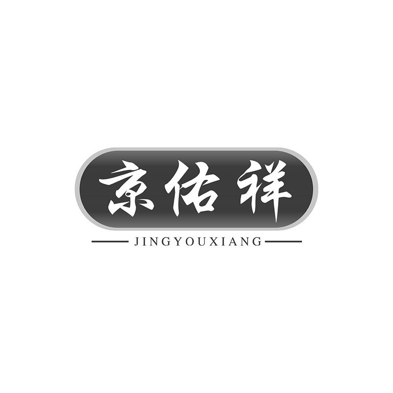 京佑祥商标转让