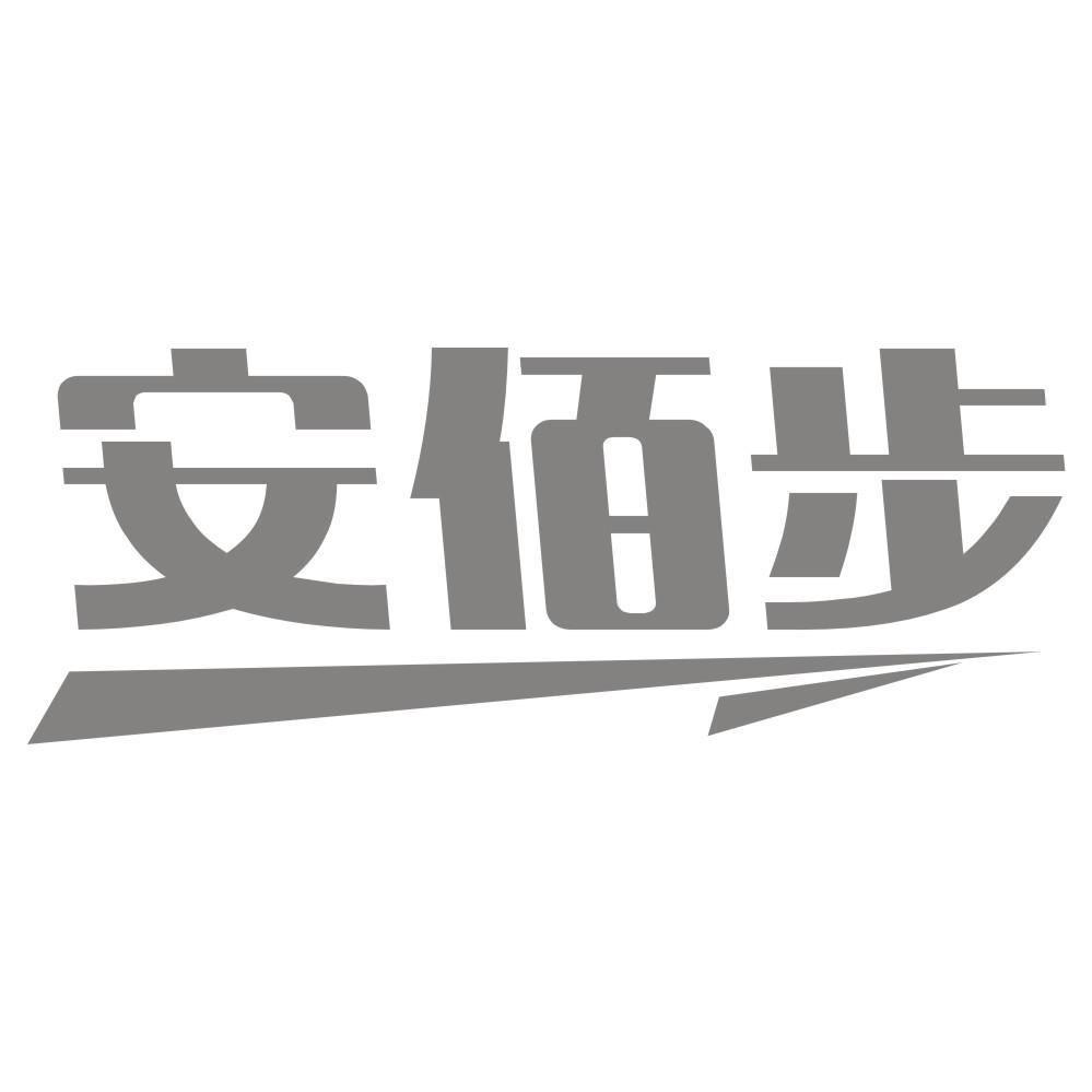 安佰步商标转让