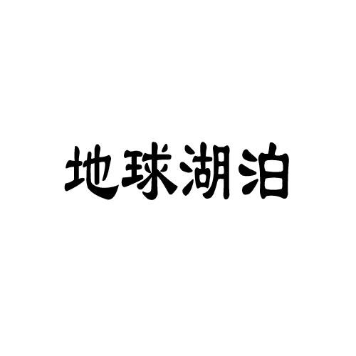 地球湖泊商标转让