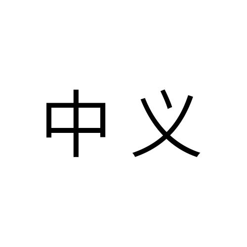 中义商标转让