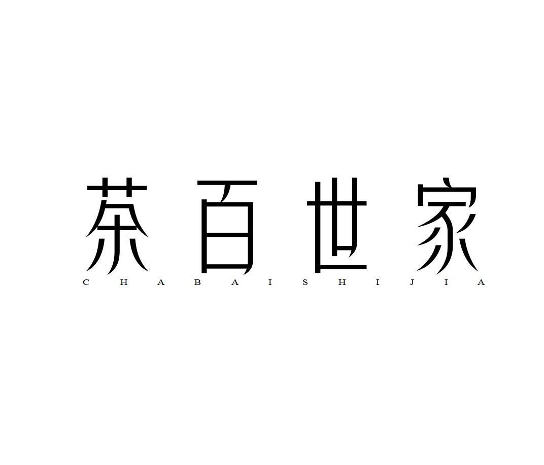 茶百世家商标转让