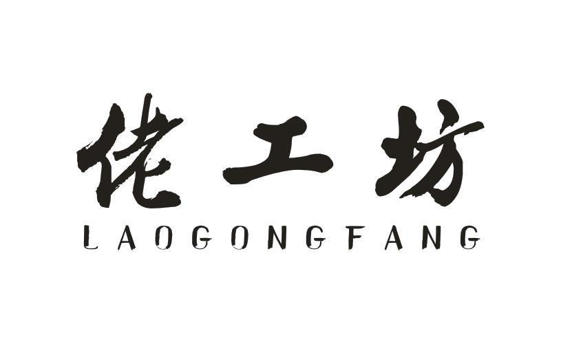 佬工坊商标转让