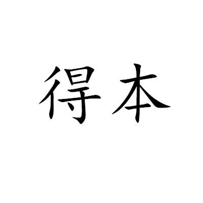 得本商标转让