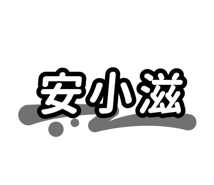 安小滋商标转让