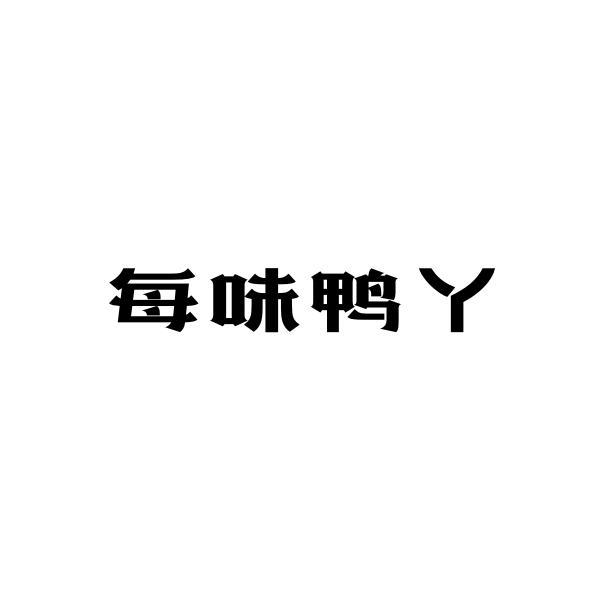 每味鸭丫商标转让