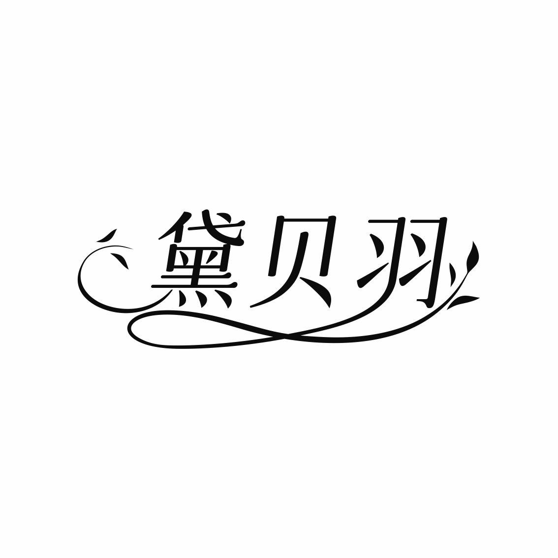 黛贝羽商标转让