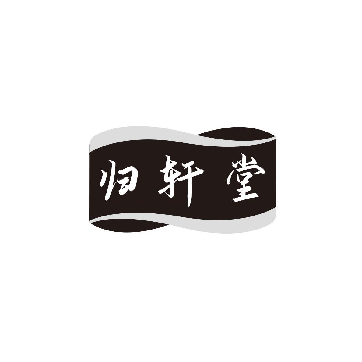 归轩堂商标转让