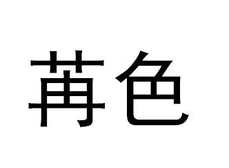 苒色商标转让