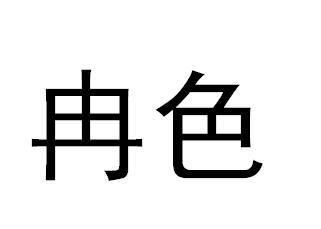 冉色商标转让