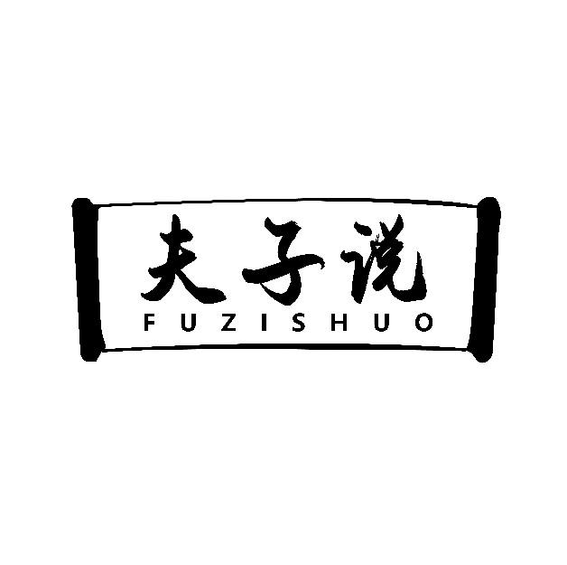 夫子说商标转让