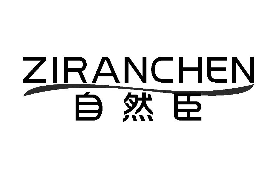 自然臣商标转让
