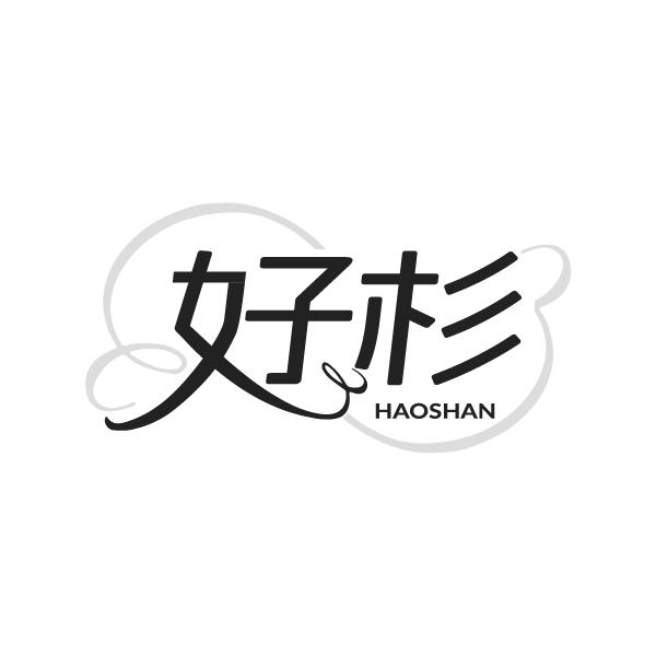 好杉商标转让