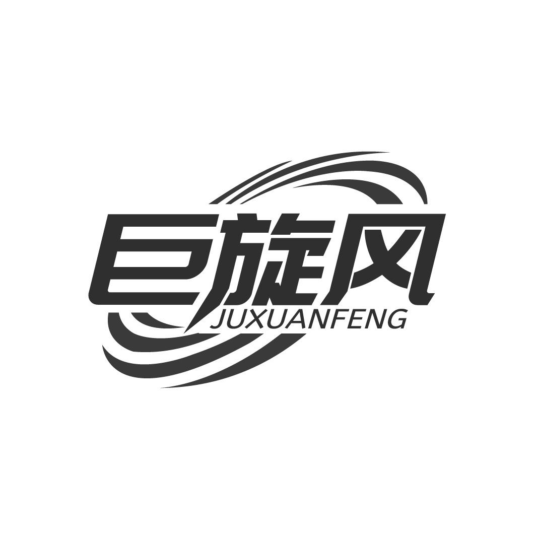 巨旋风商标转让