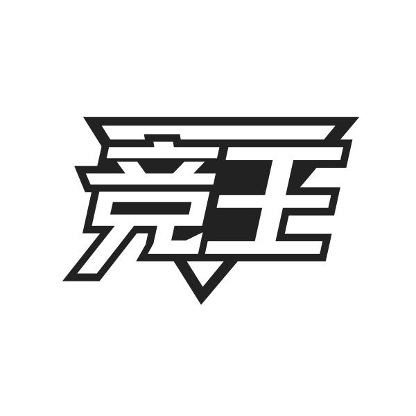 竞王商标转让