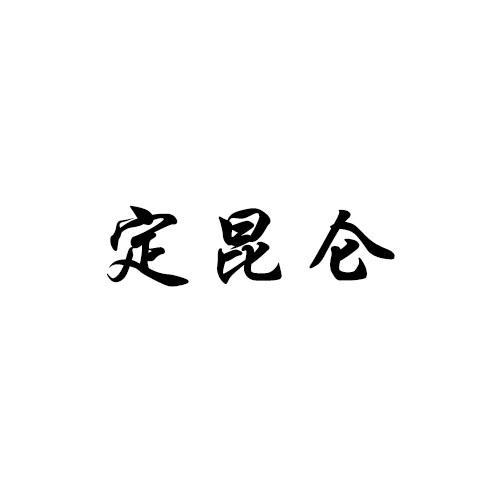 定昆仑商标转让