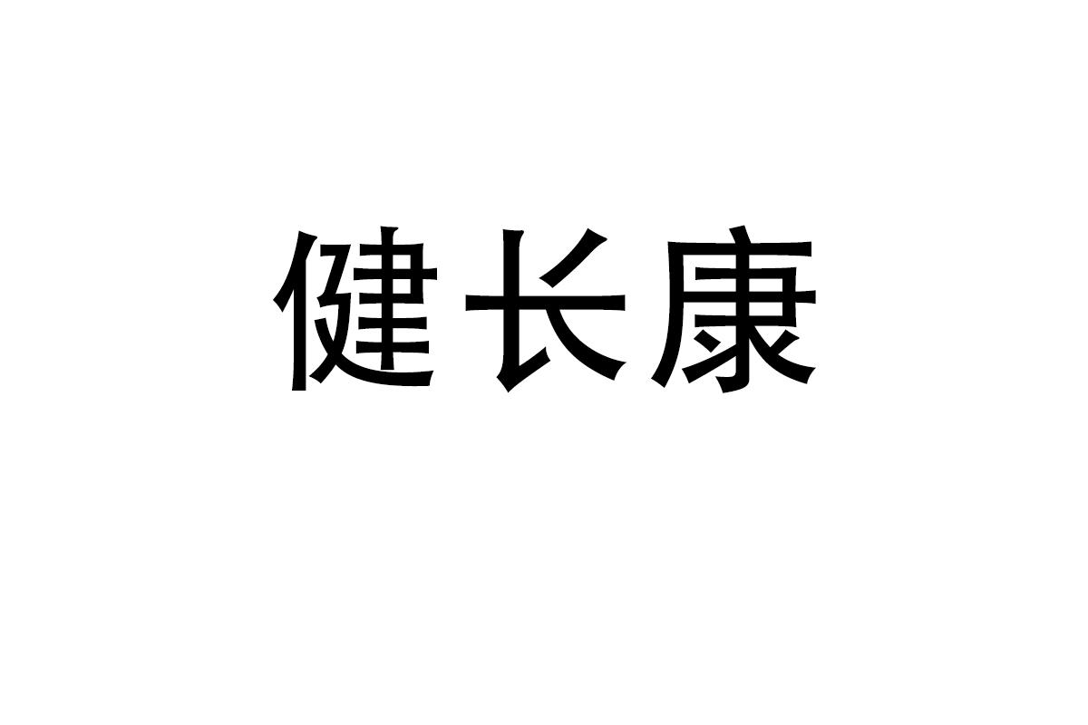 健长康商标转让