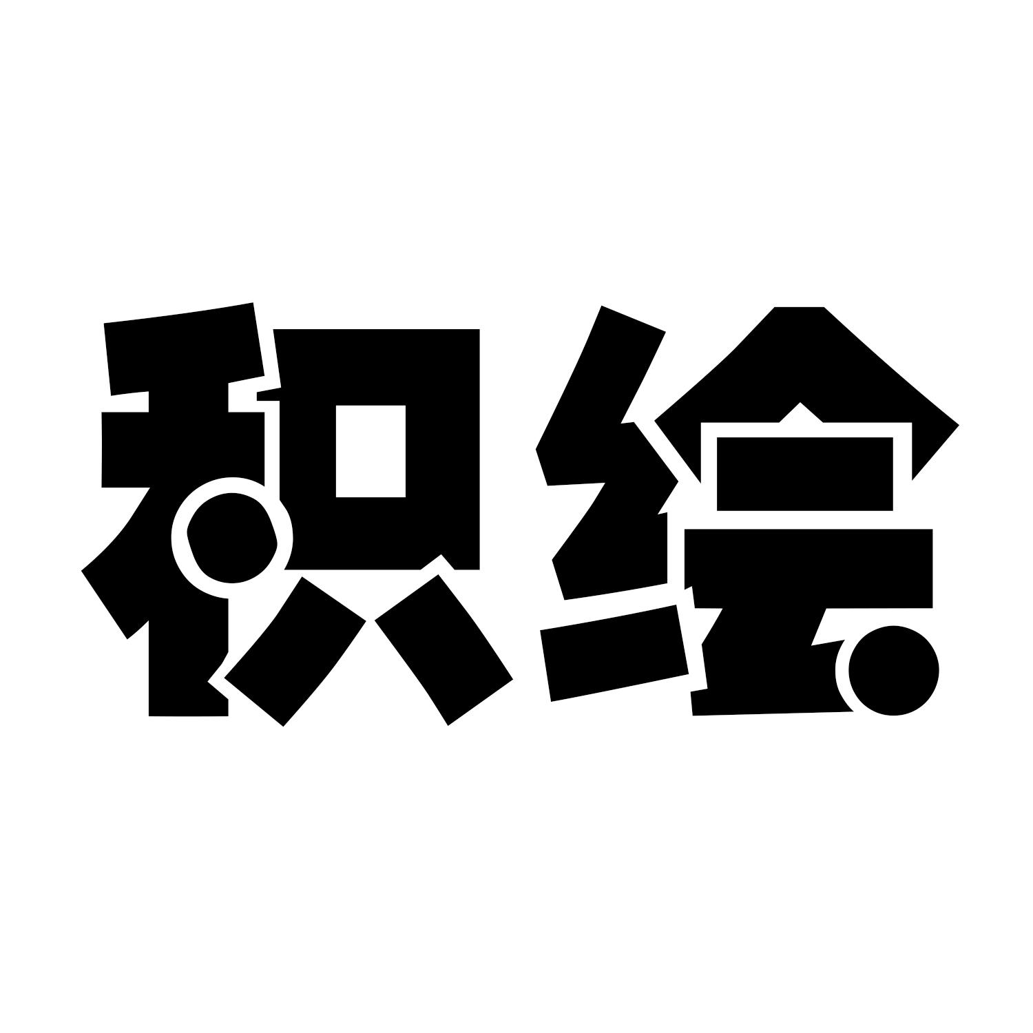 积绘商标转让