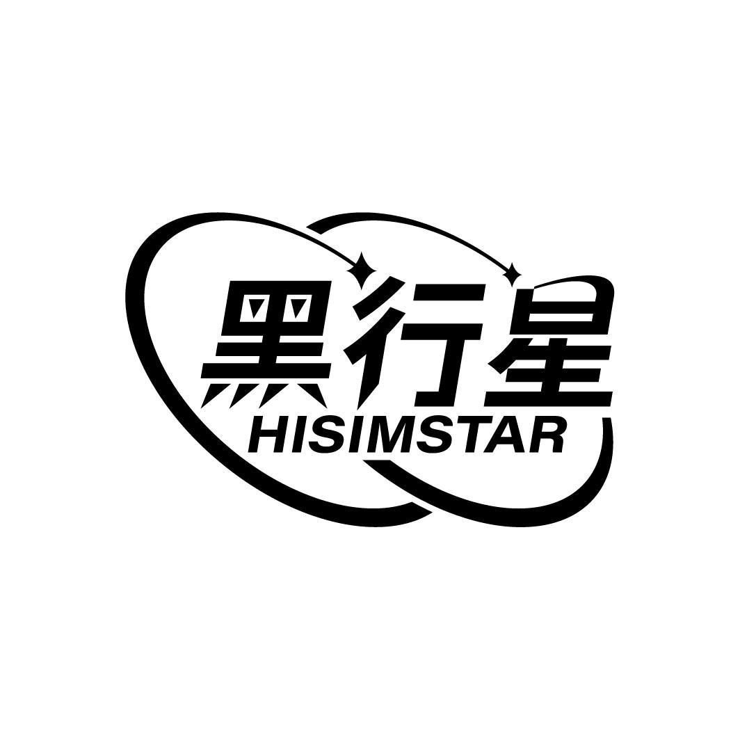 黑行星 HISIMSTAR商标转让