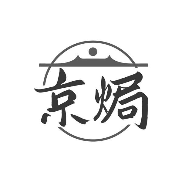 京焗商标转让