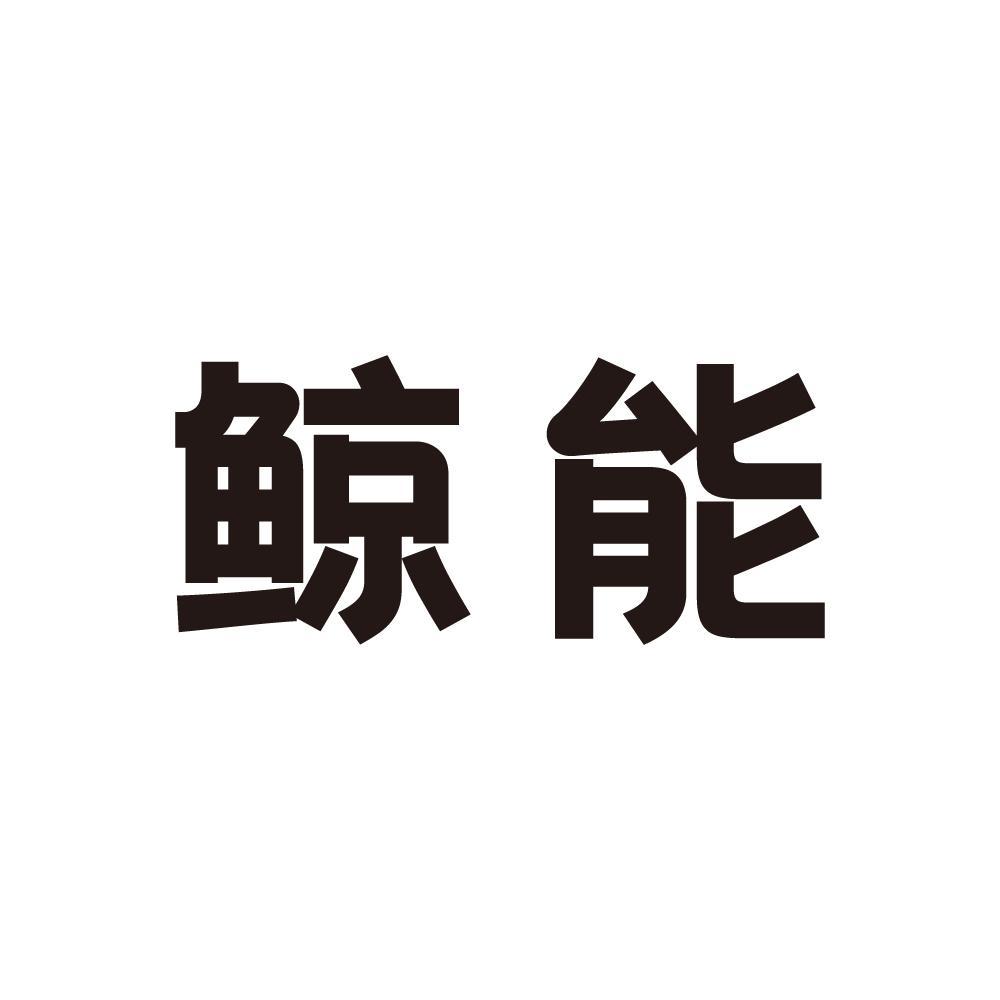 鲸能商标转让