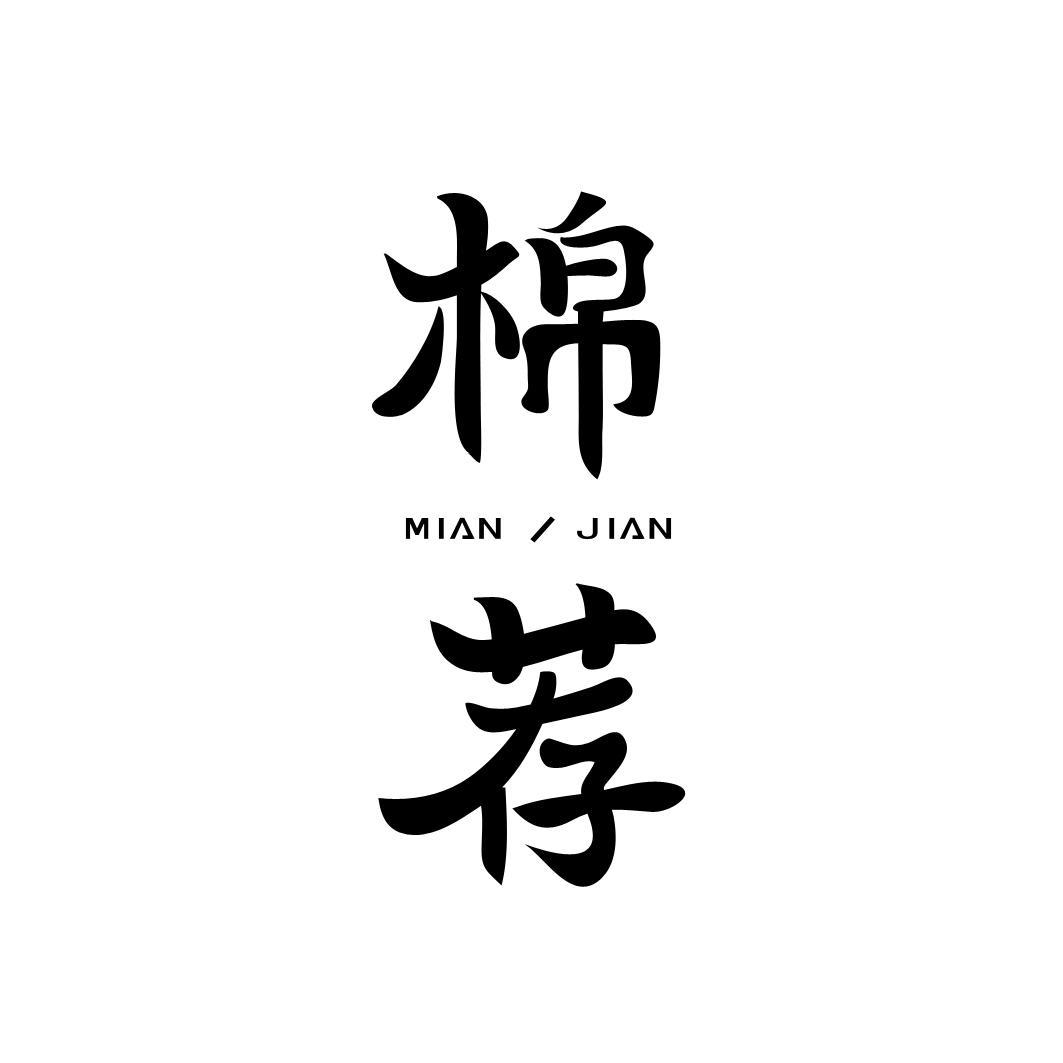棉荐商标转让