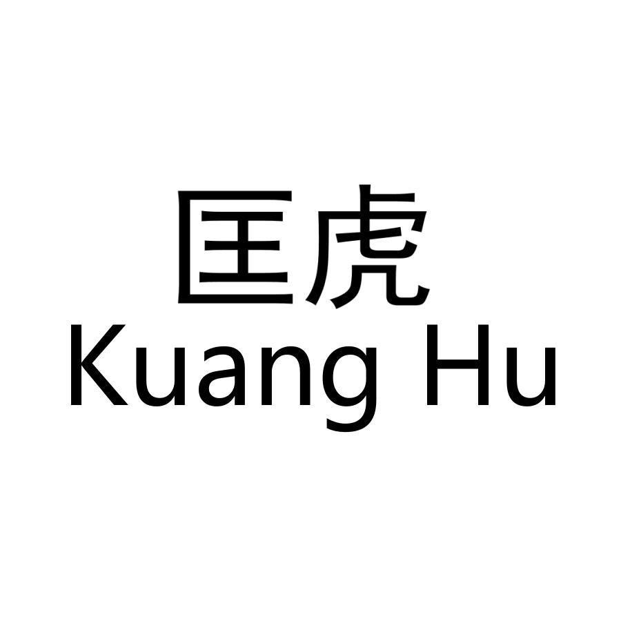 匡虎商标转让