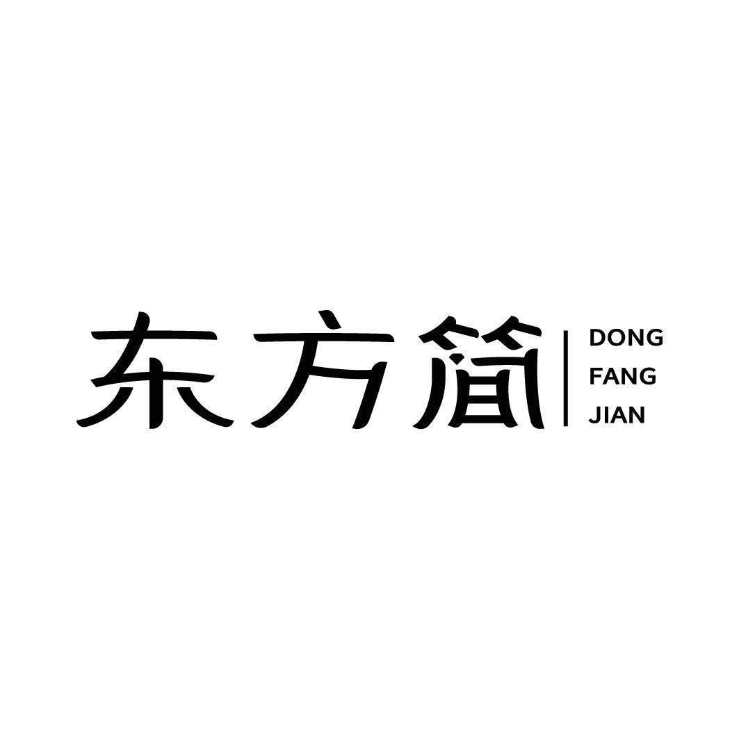 东方简商标转让