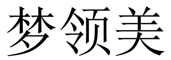 梦领美商标转让