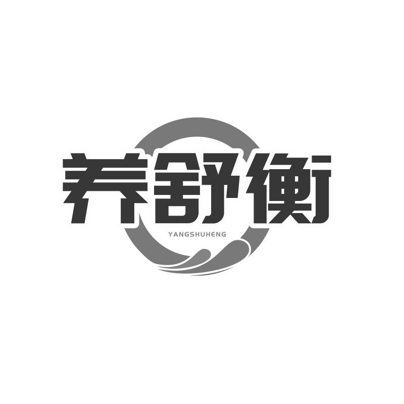 养舒衡商标转让