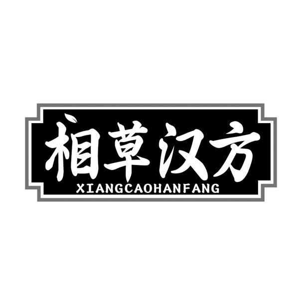 相草汉方商标转让