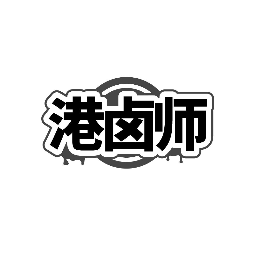 港卤师商标转让