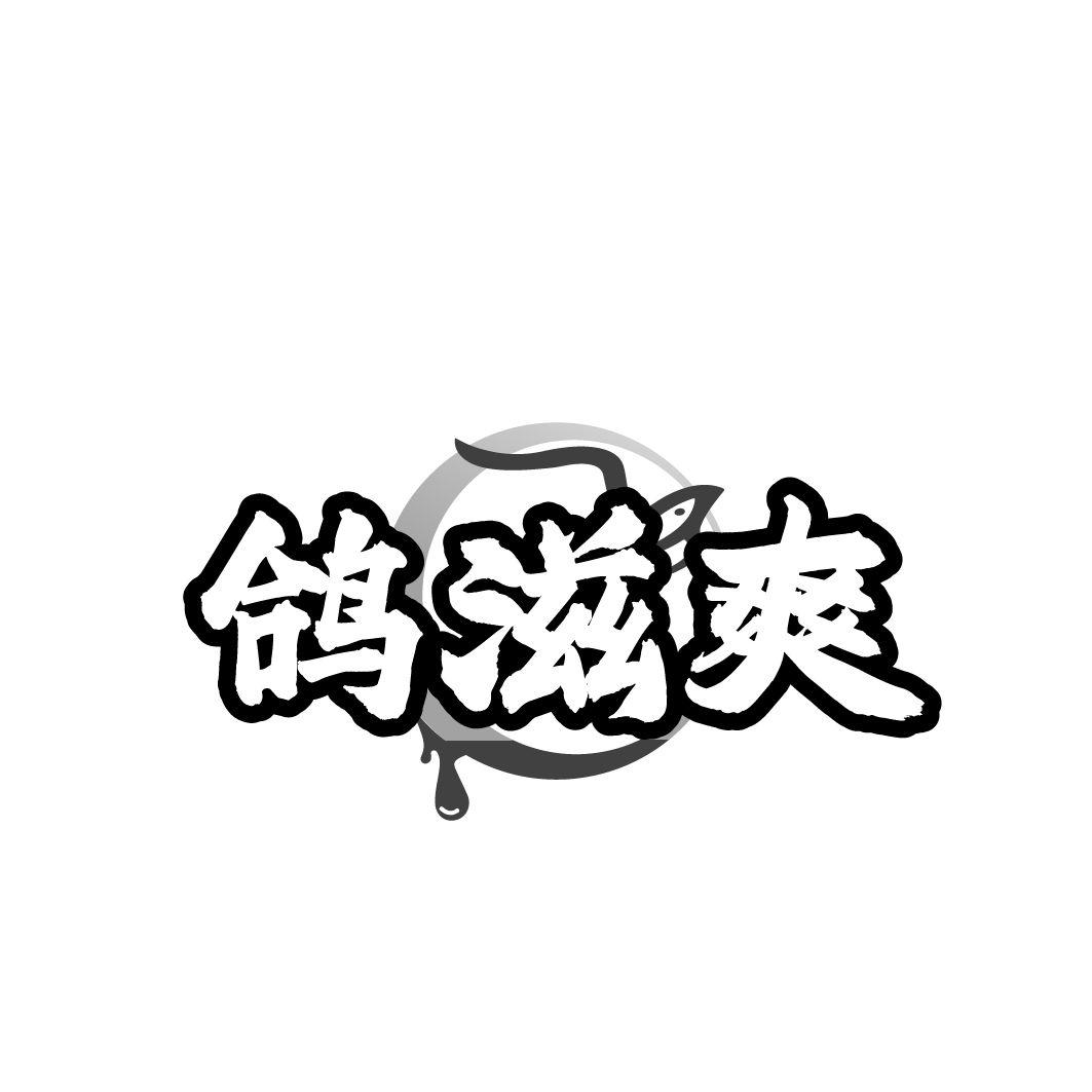 鸽滋爽商标转让