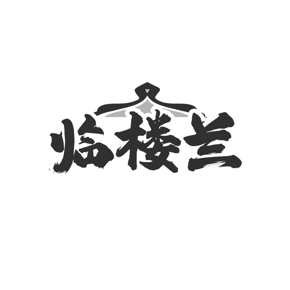 临楼兰商标转让