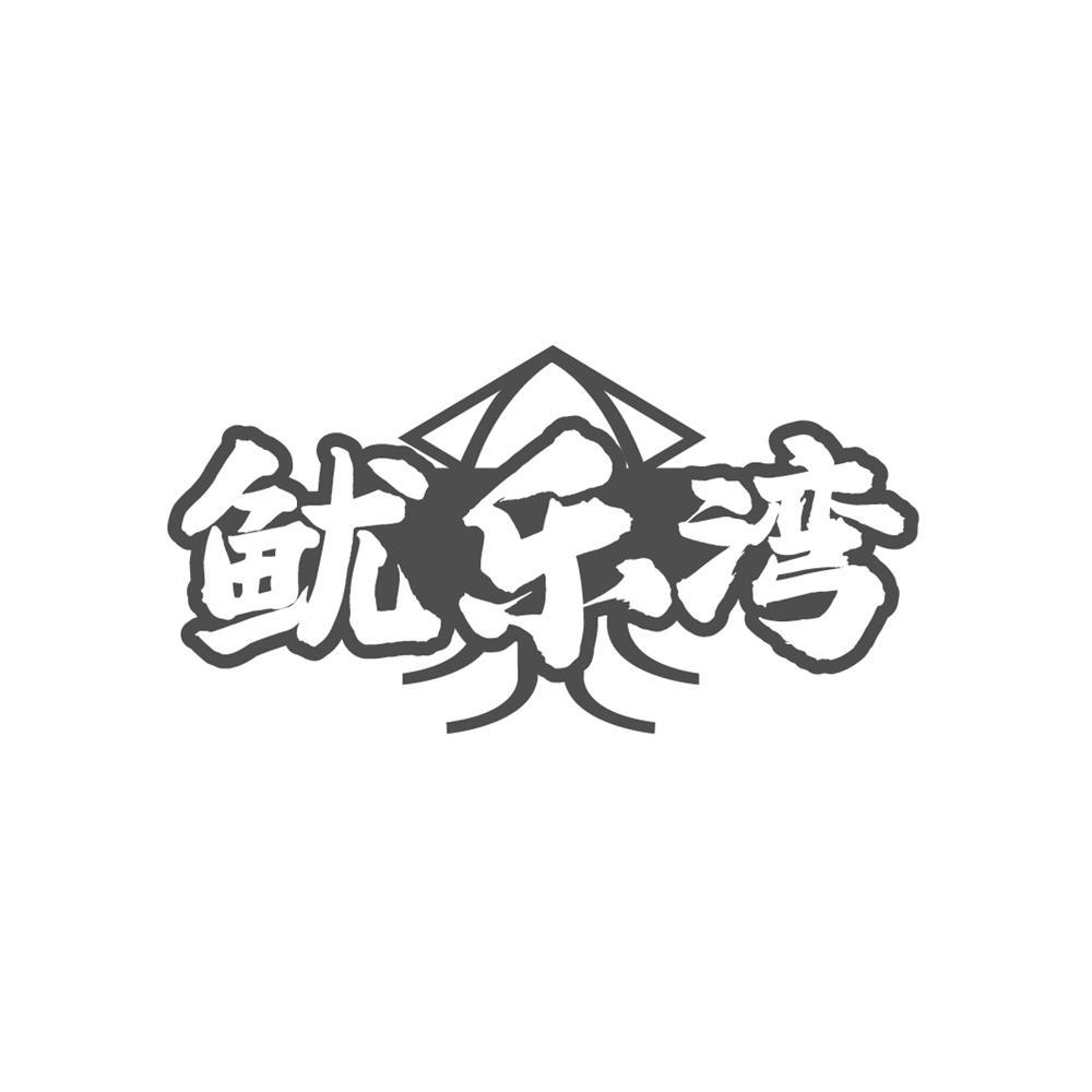 鱿乐湾商标转让