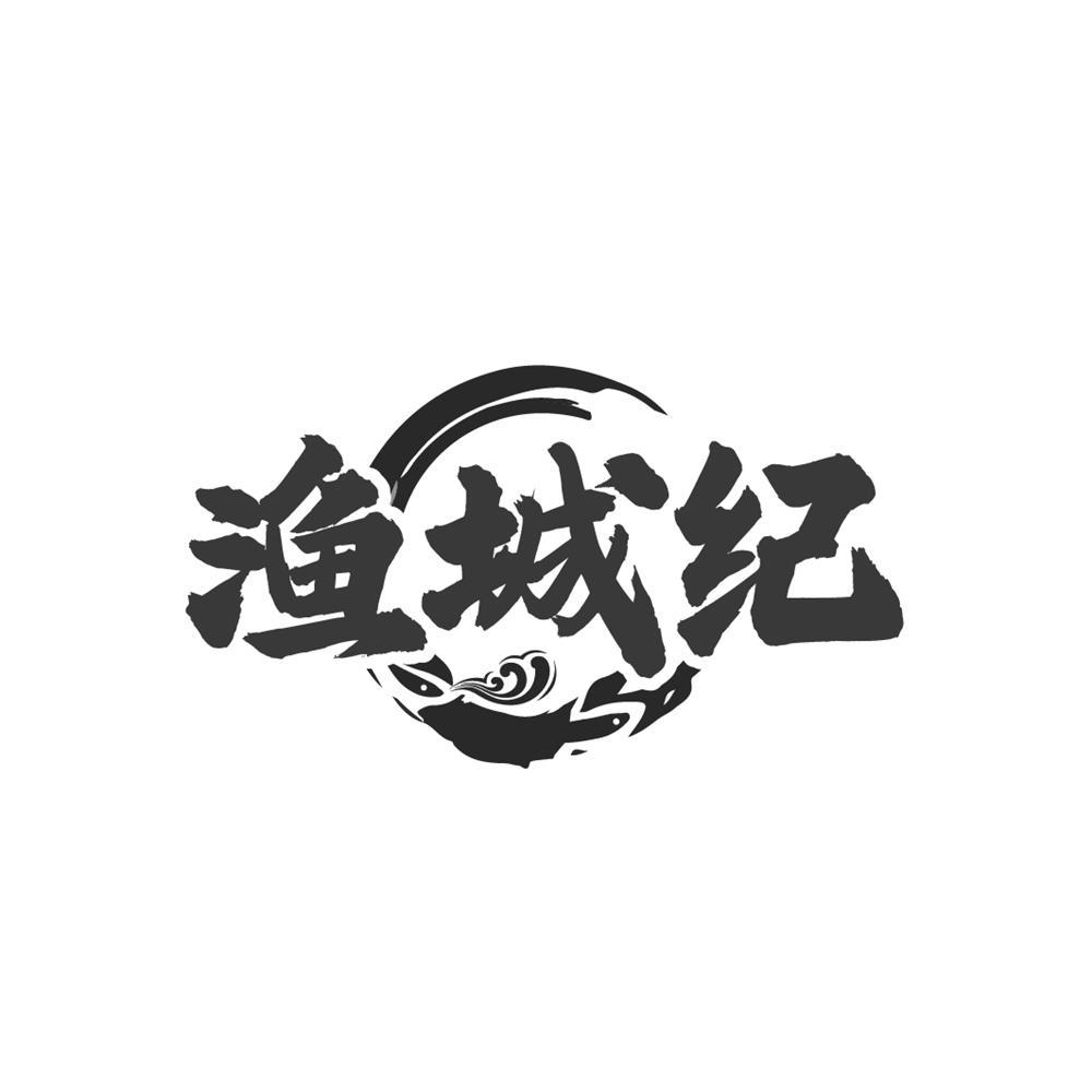 渔城纪商标转让