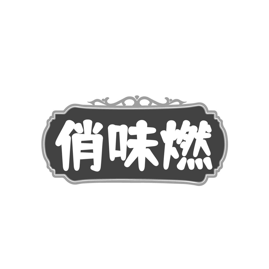 俏味燃商标转让