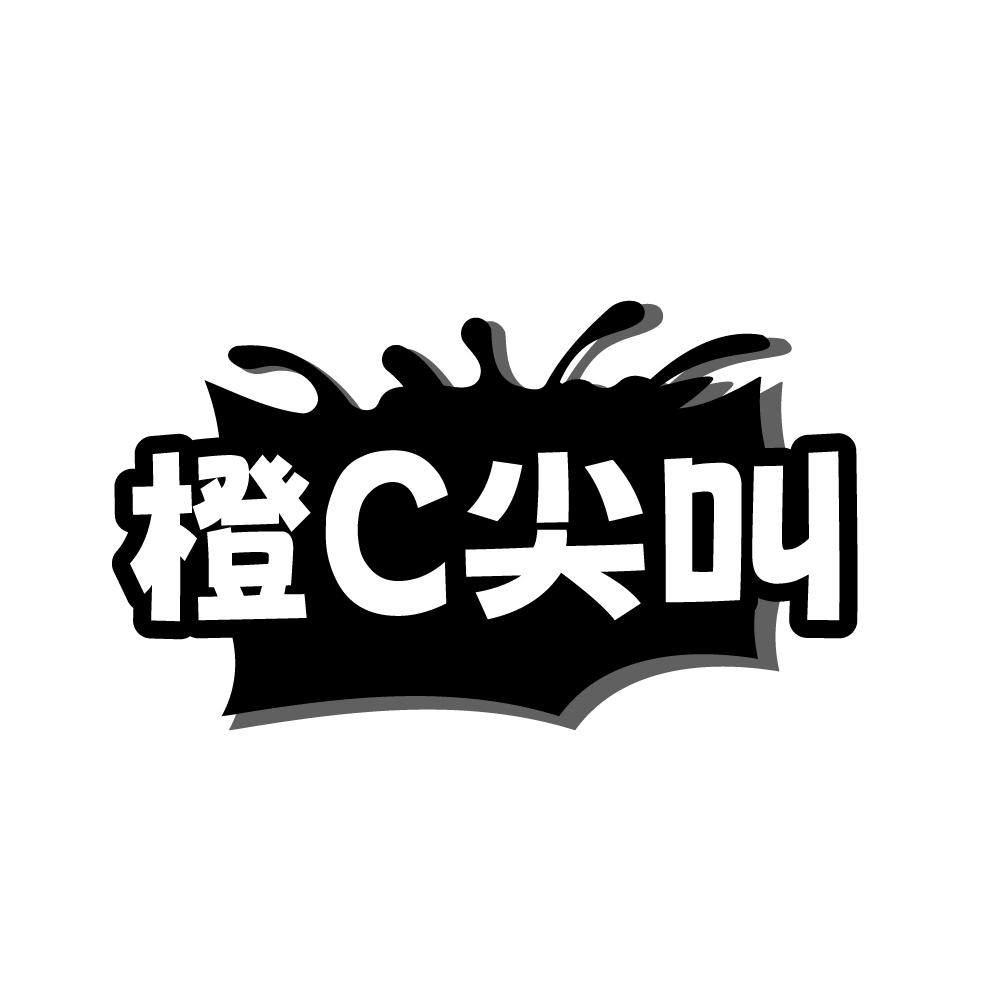 橙C尖叫商标转让