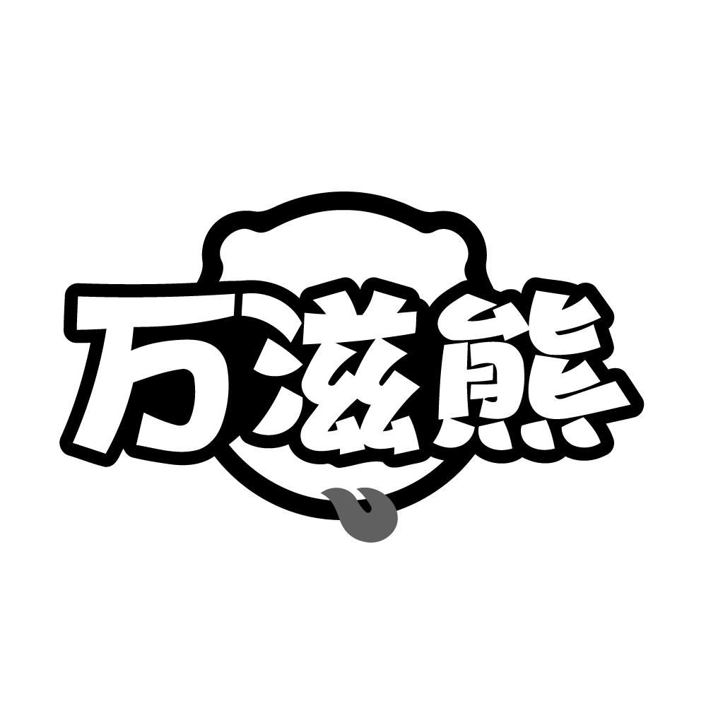 万滋熊商标转让