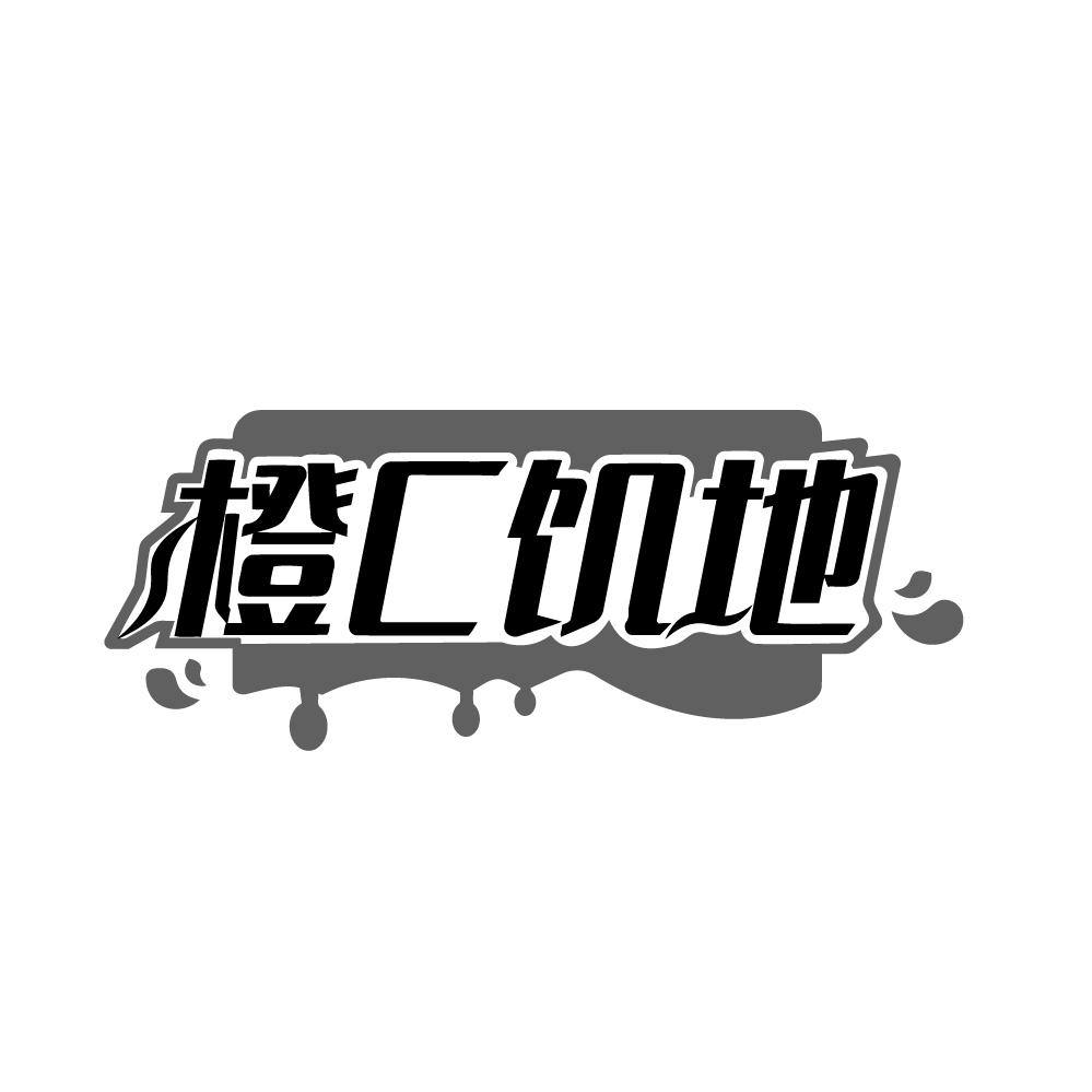 橙C饥地商标转让
