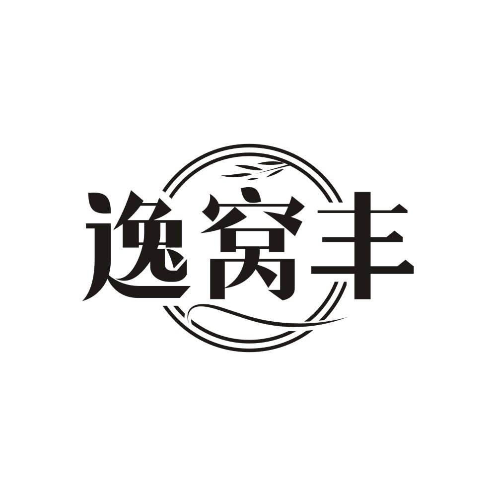 逸窝丰商标转让